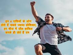इन 4 राशियों के लोग होते हैं सबसे ज्यादा होशियार, हर चीज में जीत हासिल करके ही लेते हैं दम