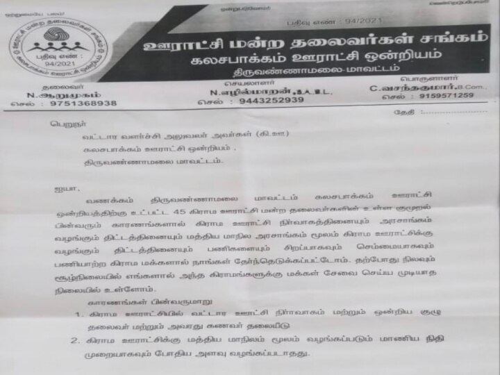 திருவண்ணாமலையில் சாவிகளை ஒப்படைத்து ஊராட்சி தலைவர்கள் போராட்டம்