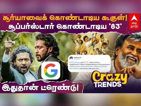 crazy trends | சூரியாவை கொண்டாடிய கூகுள் ! சூப்பர் ஸ்டார் கொண்டாடிய 83 ! | Suriya | Rajinikanth |