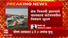 Pune Accident :नवले पुलाजवळ पुन्हा एकदा अपघात,अपघातामध्ये तीन ते चार जणांचा मृत्यू : ABP Majha