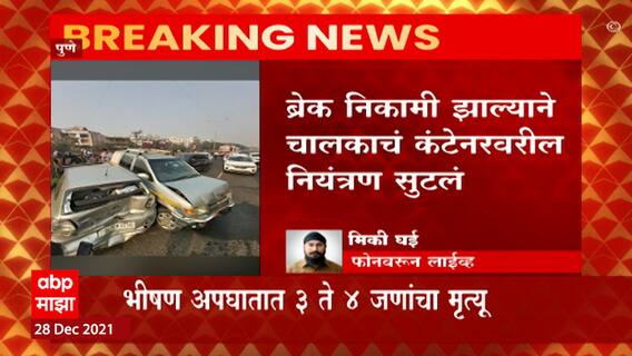 Pune Accident :नवले पुलाजवळ पुन्हा एकदा अपघात,अपघातामध्ये तीन ते चार जणांचा मृत्यू : ABP Majha