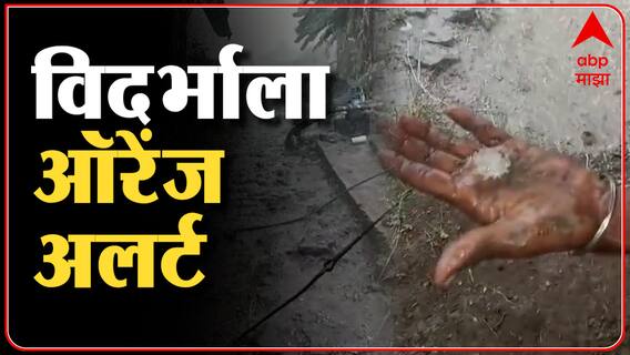 Vidarbha Nagpur Rain : विदर्भात अवकाळी पाऊस, नागपूरमध्ये गारांसह पाऊस दाखल ABP Majha