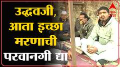 Nashik :विधिमंडळ अधिवेशनाच्या शेवटच्या दिवशी ST कर्मचारी आक्रमक : ABP Majha