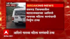 Raigad : जंगलात सरपण गोळा करण्यासाठी गेलेल्या गावच्या महिला सरपंचाची निर्घृण हत्या : ABP Majha