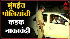 Mumbai Night Curfew : मुंबई पोलिसांची नाकाबंदी, विनाकारण फिरणाऱ्यांची चौकशी : ABP Majha