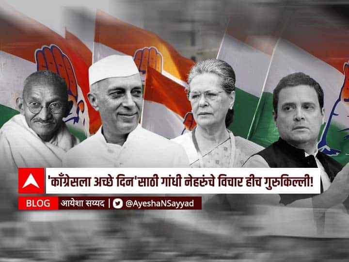 Blog of Ayesha Sayyad on Congress 137th Foundation Day BLOG : 'काँग्रेसला 'अच्छे दिन' येण्यासाठी गांधी-नेहरुंचे विचार हीच गुरुकिल्ली!