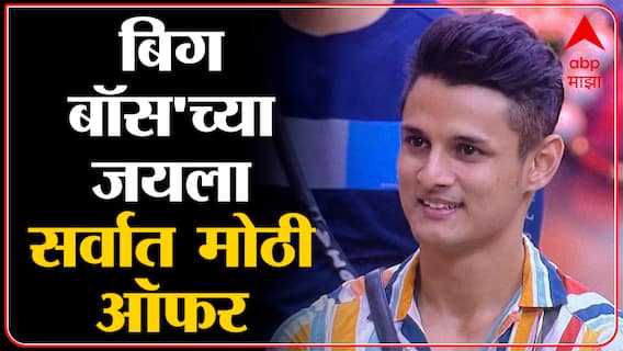 Jay Dudhane EXCLUSIVE : बिग बॉस-3 मधील जय दुधाणे सोबत खास गप्पा ABP Majha