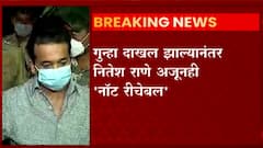 Nitesh Rane: गुन्हा दाखल झाल्यानंतर नितेश राणे अजूनही नॉट रीचेबल ABP Majha