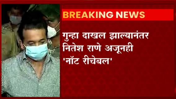 Nitesh Rane: गुन्हा दाखल झाल्यानंतर नितेश राणे अजूनही नॉट रीचेबल ABP Majha