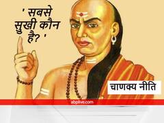 Chanakya Niti : दुख और कष्ट ऐसे व्यक्ति को छू भी नहीं पाते हैं