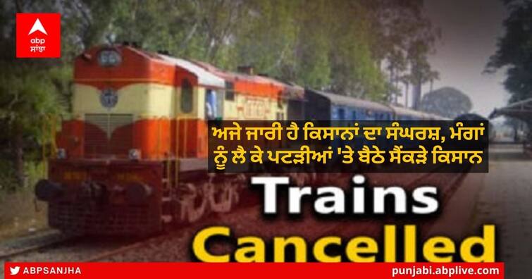 Rail Roko Andolan in Punjab farmers sitting on tracks for demands here is list of cancelled trains Rail Roko Andolan: ਖ਼ਤਮ ਨਹੀਂ ਹੋਇਆਂ ਕਿਸਾਨਾਂ ਦਾ ਸੰਘਰਸ਼, ਮੰਗਾਂ ਨੂੰ ਲੈ ਕੇ ਪਟੜੀਆਂ 'ਤੇ ਬੈਠੇ ਸੈਂਕੜੇ ਕਿਸਾਨ