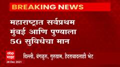 5 G Network : पुढल्या वर्षी देशातल्या प्रमुख शहरांना 5जी नेटवर्कचं गिफ्ट, मुंबई आणि पुणे शहरांना मिळणार मान