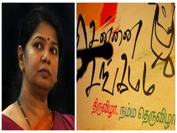 Pongal Festival 2022 DMK mp kanimozhi upset over Chennai Sangamam celebrated in name of Namma Ooru Thiruvizha Chennai Sangamam : ’சென்னை சங்கமத்திற்கு செக்’ நம்ம ஊர் திருவிழா அறிவிப்பால் அப்செட்டில் கனிமொழி..!