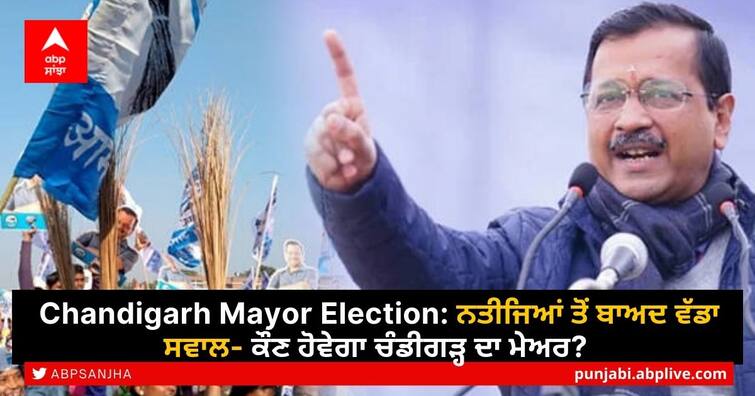 Chandigarh mayor election result questions who will be mayor as it aap vs bjp before punjab elections Chandigarh Mayor Election: ਨਤੀਜਿਆਂ ਤੋਂ ਬਾਅਦ ਵੱਡਾ ਸਵਾਲ- ਕੌਣ ਹੋਵੇਗਾ ਚੰਡੀਗੜ੍ਹ ਦਾ ਮੇਅਰ? ਕਿਸੇ ਪਾਰਟੀ ਨੂੰ ਨਹੀਂ ਮਿਲਿਆ ਬਹੁਮਤ