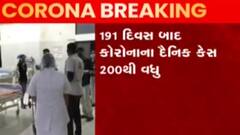 રાજ્યમાં વકર્યો કોરોના, એક જ દિવસમાં નોંધાયા 200થી વધુ કેસ; જુઓ ગુજરાતી ન્યૂઝ