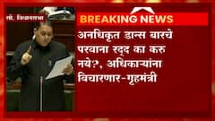 Dilip Walse Patil On Dance Bar: अनधिकृत डान्स बारचे परवाना रद्द का करु नये? अधिकाऱ्यांना विचारणार!