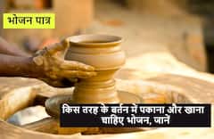 मिट्टी के बर्तन में बना भोजन देता है भरपूर पोषण, आहार के साथ पात्र के साथ क्या है गहरा संबंध