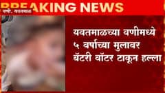 Yavatmal च्या वणीमध्ये 5 वर्षाच्या मुलावर फेकलं बॅटरी वॉटर, सुदैवानं गंभीर दुखापत नाही