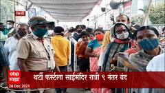 Shirdi: शिर्डीत भाविकांची गर्दी, ओमायक्रॉनच्या पार्श्वभूमीवर खबरदारी ABP Majha