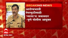 paper leak: आरोग्यभरती  पेपरफुटीसाठी 'न्यासा'च जबाबदार -पुणे पोलीस आयुक्त : ABP Majha
