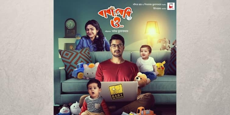 Baba, Baby, O is all set to show it's first glimpse trailer launch on 1 January 2022 Baba, Baby, O Update: বছরের প্রথম দিনে ট্রেলার মুক্তি, দেখা যাবে 'বাবা, বেবি, ও...' ছবির প্রথম ঝলক