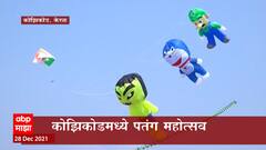 Kerala Kozhikode Kite Festival :कोझिकोडमध्ये पतंग महोत्सवाला सुरुवात, पर्यटक चांगलीच गर्दी ABP Majha
