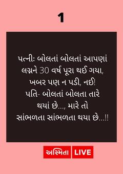 Gujarati Jokes : તમને ખબર છે સ્વર્ગમાં પતિ-પત્નીને સાથે રહેવા નથી દેતા, પતિનો જવાબ સાંભળી હસી હસીનો લોટપોટ થઈ જશો
