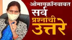 Dr Bharati Pawar : Omicron विषाणू किती घातक? आरोग्य राज्यमंत्री डॉ. भारती पवार EXCLUSIVE