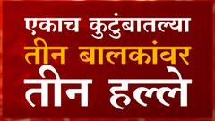 Yavatmal: 5 वर्षाच्या मुलावर अॅसीड सदृष्य द्रव्यानं हल्ला ABP Majha