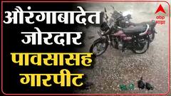 Aurangabad Rain Loss : औरंगाबादेत गारपीट, अवकाळी पावसामुळं शेतकरी हवालदिल ABP Majha