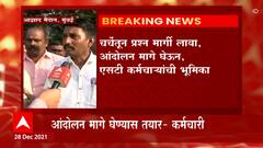 Anil Parab यांच्या भूमिकेनंतर आझाद मैदानातील ST कर्मचाऱ्यांची सामंजस्याची भूमिका ABP Majha