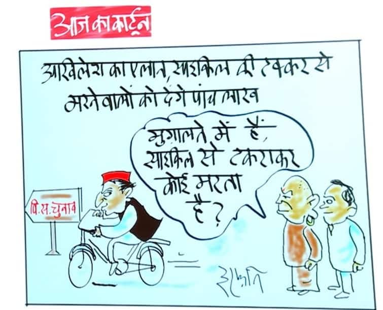 Irfan Ka Cartoon Akhilesh announced compensation for the death due to a collision with a bicycle cartoonist Irfan taunted like this Irfan Ka Cartoon: साइकिल से टक्कर पर मौत को लेकर अखिलेश ने किया मुआवजे का ऐलान, कार्टूनिस्ट इरफान ने ऐसे कसा तंज