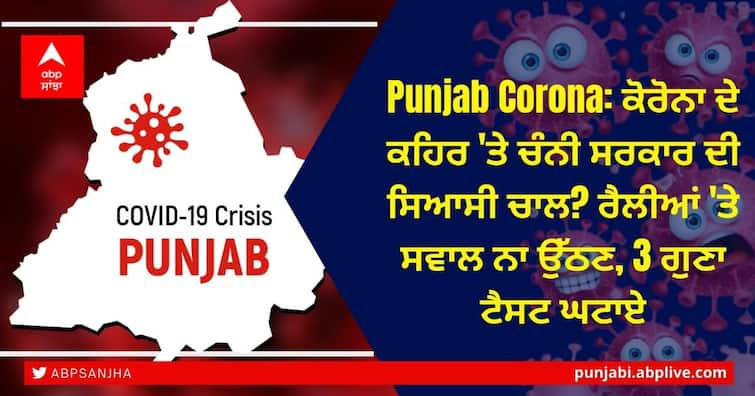 Punjab government not serious despite the threat posed by the omicron variant of the Corona in Punjab Channi government: ਕੋਰੋਨਾ ਦੇ ਕਹਿਰ 'ਤੇ ਚੰਨੀ ਸਰਕਾਰ ਦੀ ਸਿਆਸੀ ਚਾਲ? ਰੈਲੀਆਂ 'ਤੇ ਸਵਾਲ ਨਾ ਉੱਠਣ, 3 ਗੁਣਾ ਟੈਸਟ ਘਟਾਏ