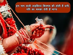 इन 4 नाम वाली लड़कियां किस्मत की मानी जाती हैं धनी, पति का चमका देती हैं भाग्य