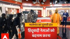 Malegaon धमाके के केस में आया नया मोड़, BJP उठाएगी फायदा? | Baat To Chubhegi