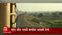 Beed Railway: बीडवासियांचं स्वप्न अखेर साकार. नगर- बीड- परळी मार्गावर धावली रेल्वे ABP Majha