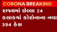રાજ્યમાં છેલ્લા 24 કલાકમાં 394 કેસ, તંત્ર બન્યું સતર્ક, જુઓ ગુજરાતી ન્યુઝ