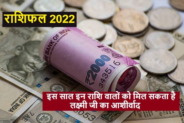 Horoscope : 2022 में इन राशियों को लक्ष्य को पाने में मिल सकती है सफलता, भूलकर न करें ये काम