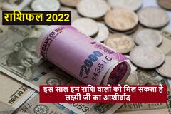 Horoscope : 2022 में इन राशियों को लक्ष्य को पाने में मिल सकती है सफलता, भूलकर भी न करें ये काम