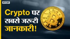 क्रिप्टो में इन्वेस्ट करने से पहले ये बातें जान लें!
