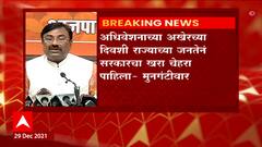 Sudhir Mungantiwar : मुख्यमंत्री नसलेलं अधिवेशन घेऊन सरकारने इतिहास घडवला : सुधीर मुनगंटीवार