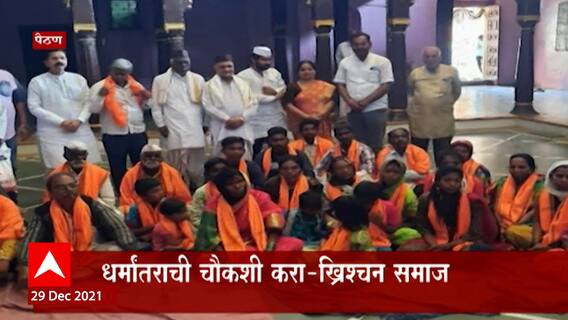 Aurangabad: धर्मांतराची चौकशी करा- ख्रिश्चन समाज ABP Majha