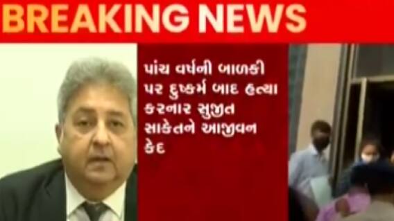 સુરતઃ બાળકી પર દુષ્કર્મ અને હત્યા કેસમાં નરાધમને કરાઈ આજીવન કેદની સજા, જુઓ ગુજરાતી ન્યૂઝ