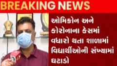 ઓમિક્રોન-કોરોનાના કેસ વધતા શાળામાં વિદ્યાર્થીઓની સંખ્યા ઘટી, જુઓ ગુજરાતી ન્યૂઝ