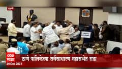 Thane : ठाणे महापालिकेच्या सर्वसाधारण महासभेत राडा, शिवसेना - राष्ट्रवादी आमनेसामने