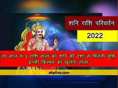 नए साल में इन 3 राशि के जातक शनि के प्रकोप से हो जाएंगे मुक्त, इनकी किस्मत का खुलेगा ताला