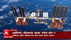 America China मध्ये Space War ? Elon Musk च्या सॅटेलाईटमुळे अंतराळात संघर्ष