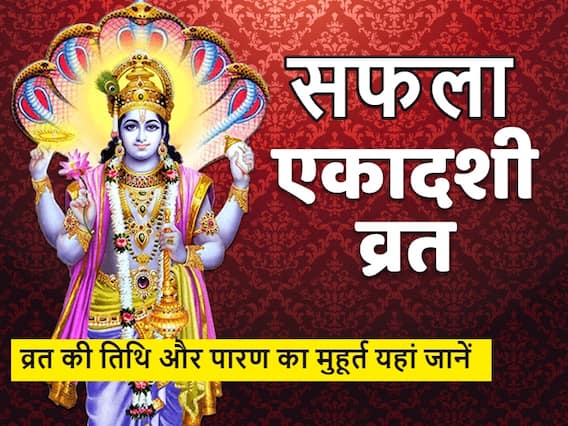 Saphala Ekadashi 2021 : एकादशी की तिथि शुरू हो चुकी है, कल है सफला एकादशी, जानें पारण का समय Saphala Ekadashi 2021 : एकादशी की तिथि शुरू हो चुकी है, कल है सफला एकादशी, जानें पारण का समय