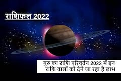 2022 में देव गुरु 'बृहस्पति' जब आएंगी मीन राशि में तो इन राशि वालों की चमक सकती है किस्मत