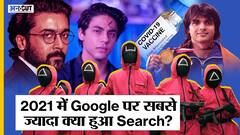 2021 में Google पर सबसे ज्यादा क्या हुआ Search?